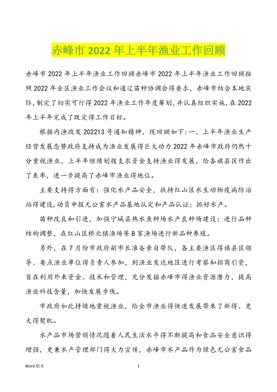 赤峰市2022年上半年渔业工作回顾_第1页