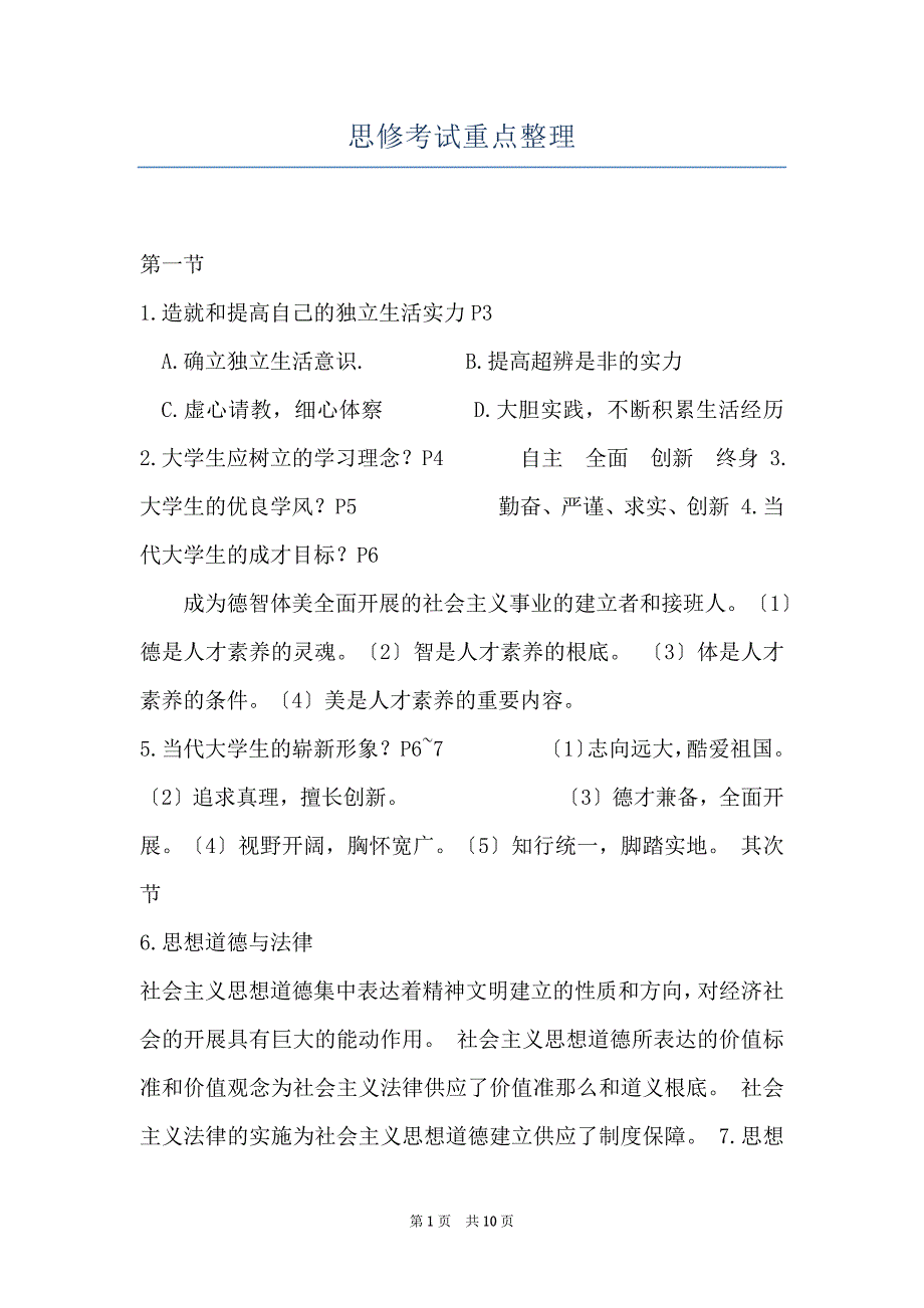 思修考试重点整理_第1页