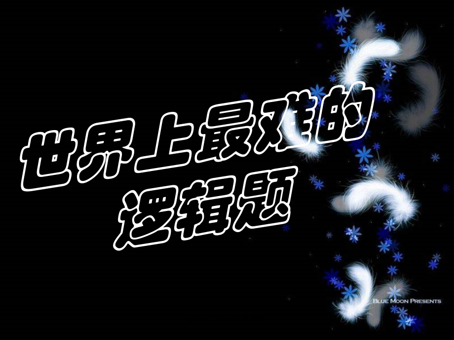 世界上最难的逻辑题课件_第1页