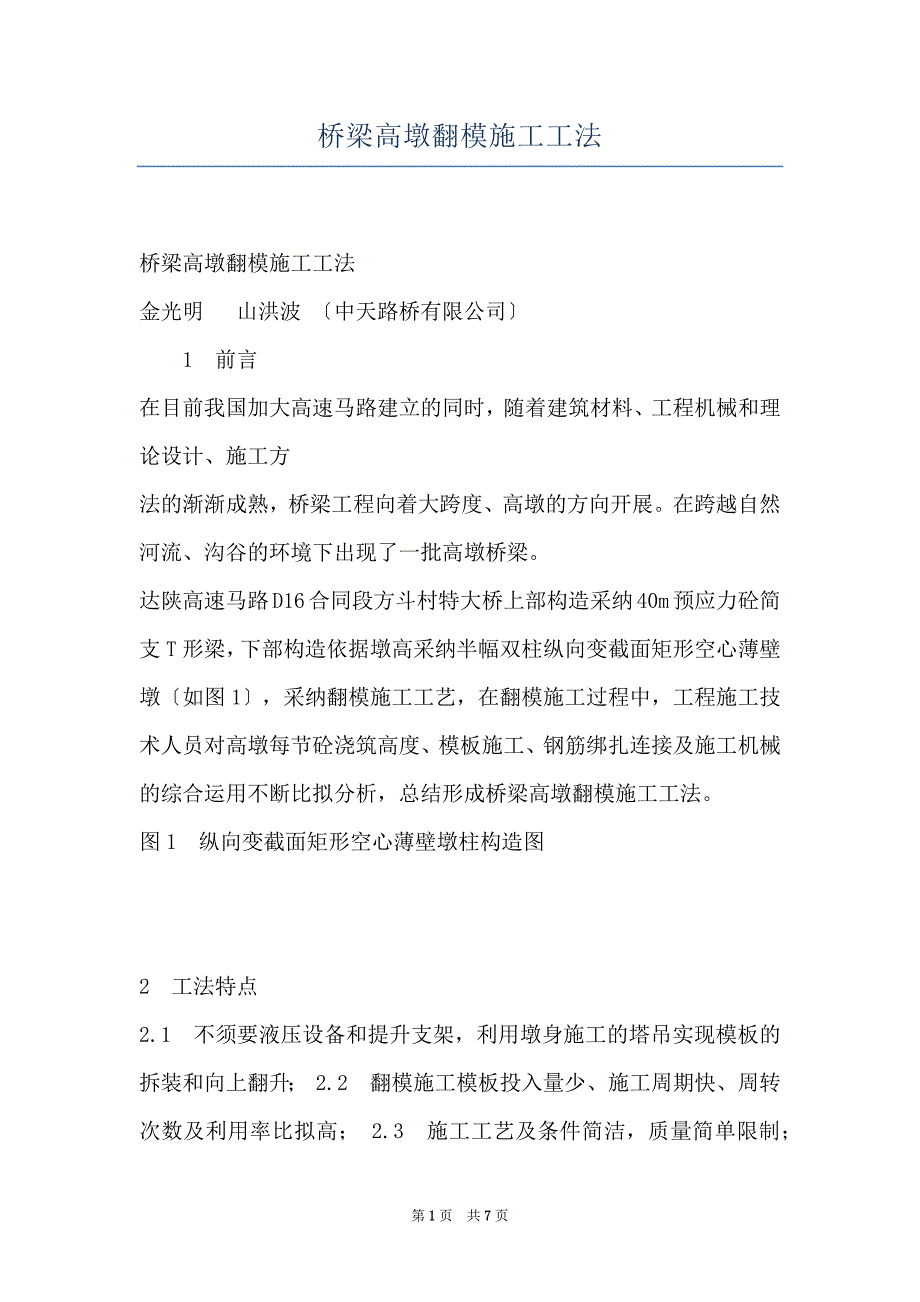 桥梁高墩翻模施工工法_第1页