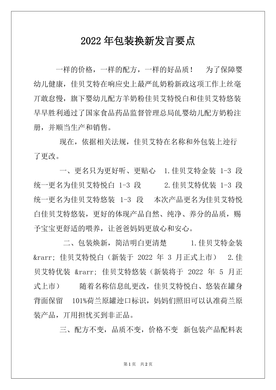 2022年包装换新发言要点_第1页