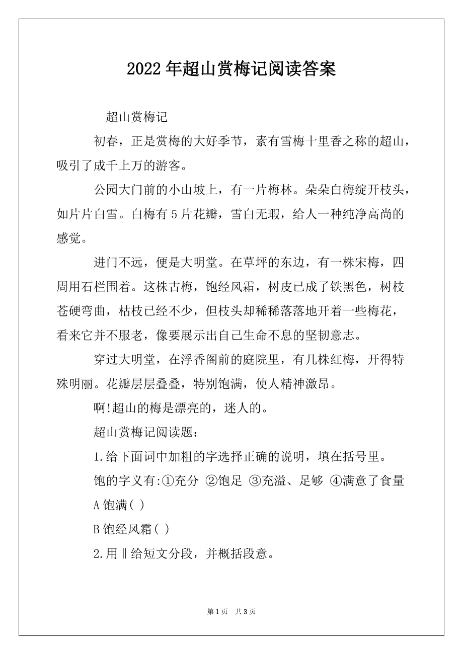 2022年超山赏梅记阅读答案_第1页