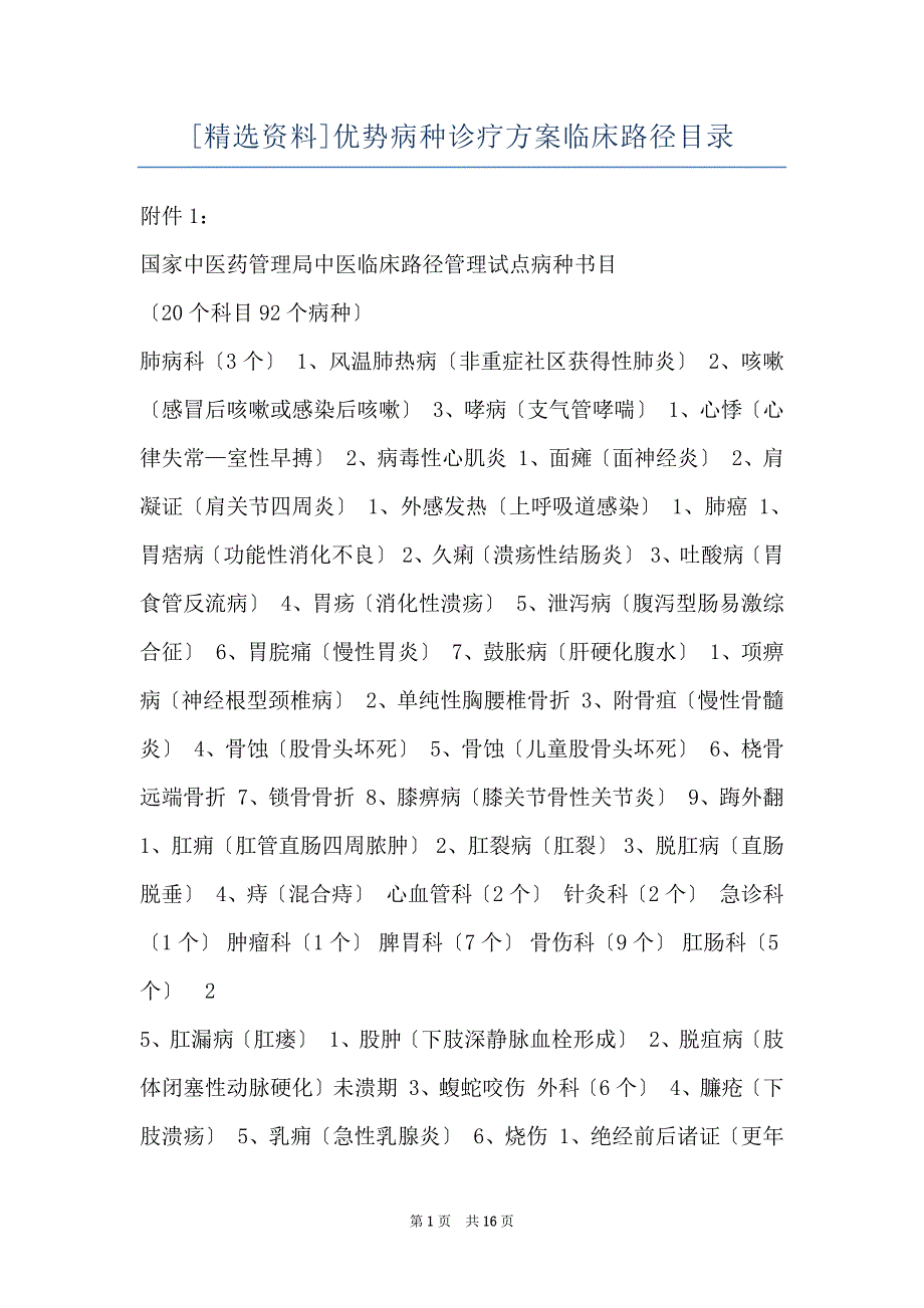 [精选资料]优势病种诊疗方案临床路径目录_第1页