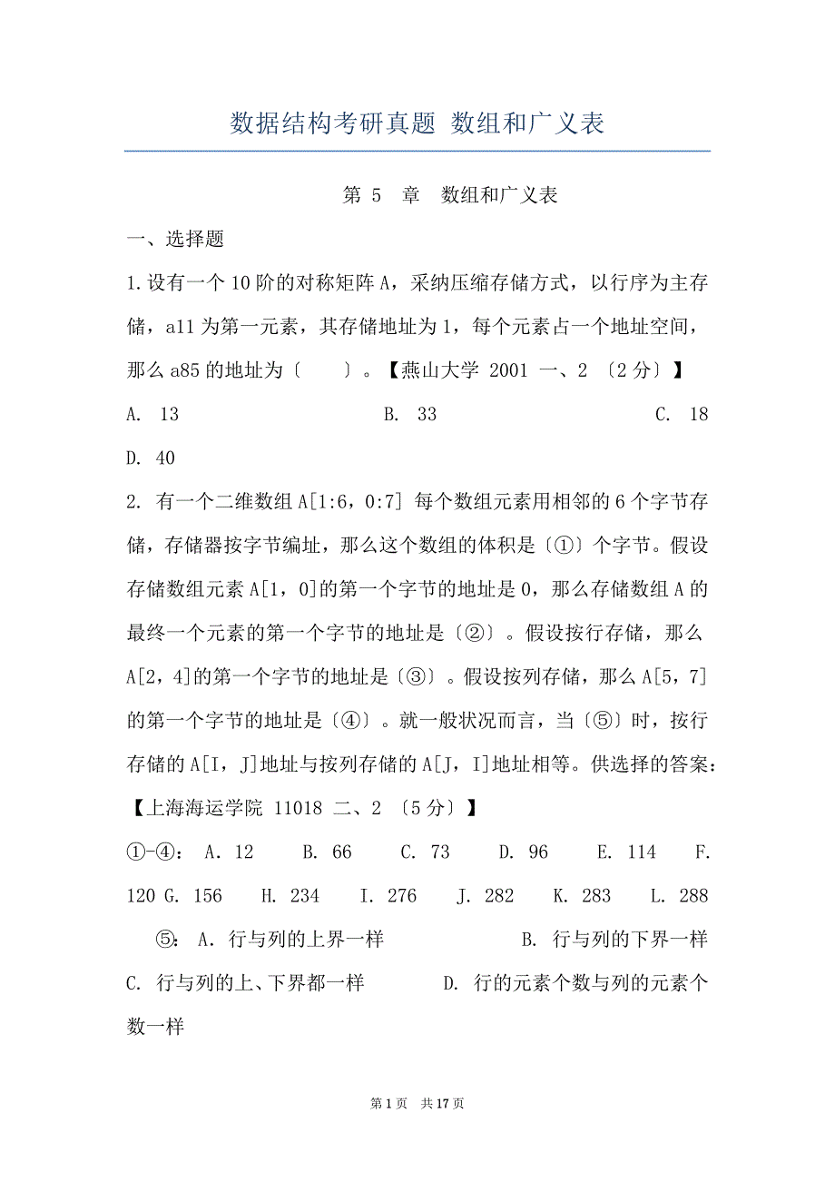 数据结构考研真题 数组和广义表_第1页