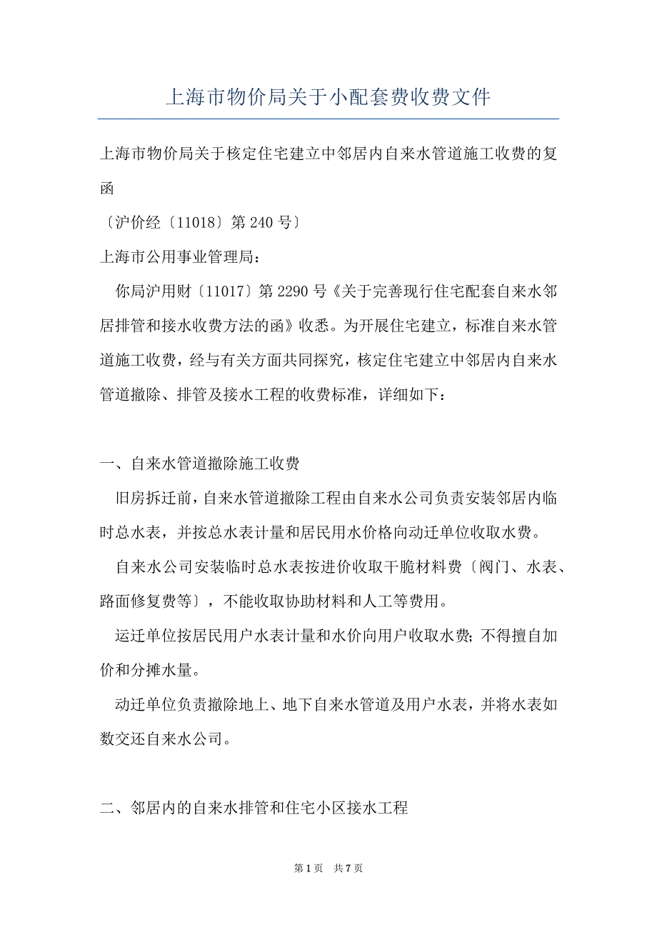 上海市物价局关于小配套费收费文件_第1页