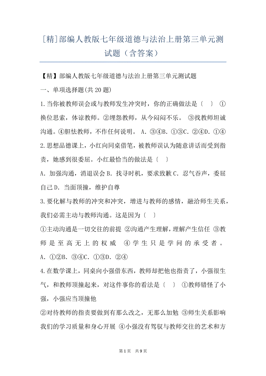 [精]部编人教版七年级道德与法治上册第三单元测试题（含答案）_第1页