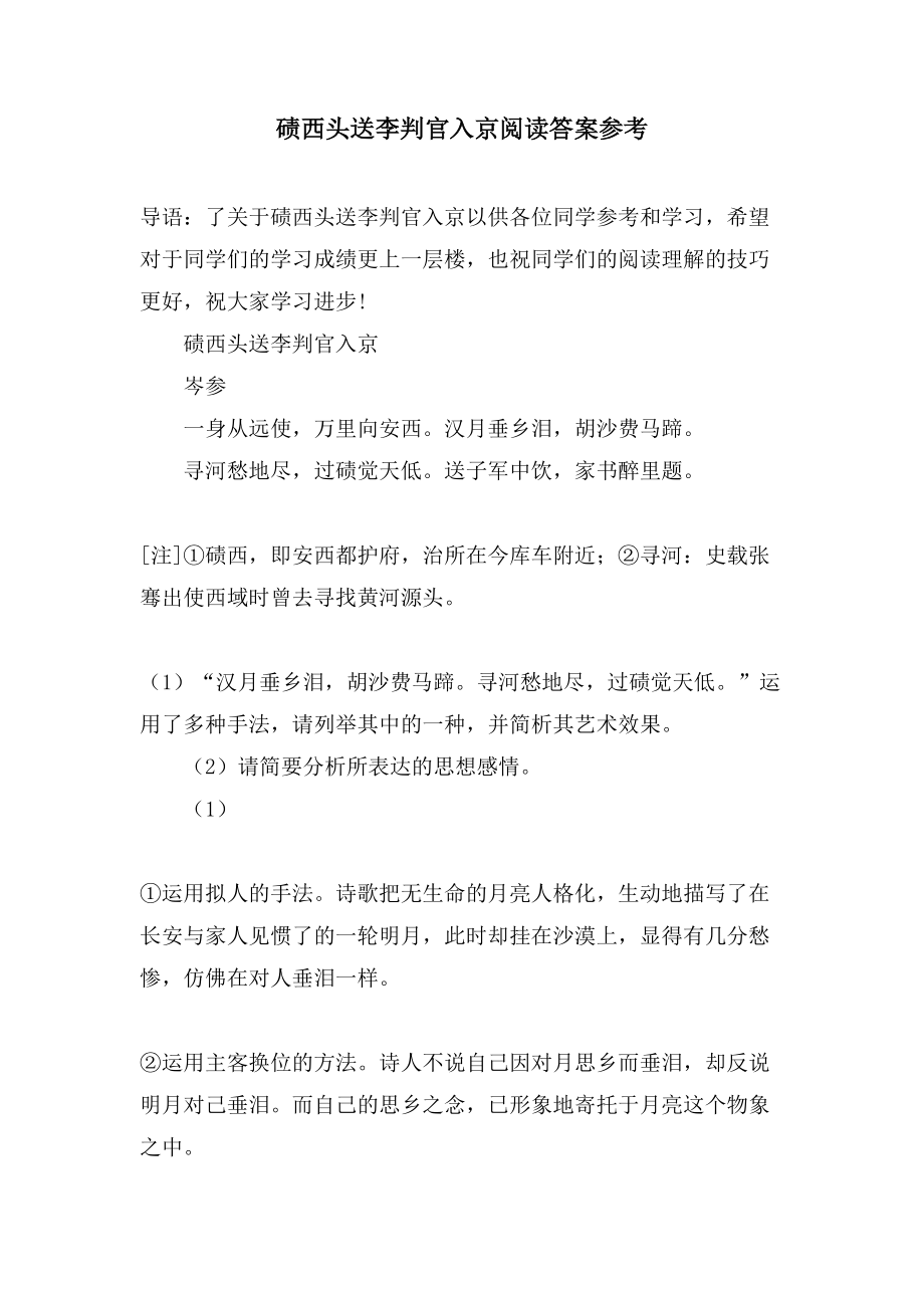 碛西头送李判官入京阅读答案参考_第1页