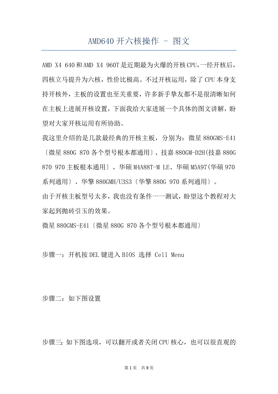AMD640开六核操作 - 图文_第1页