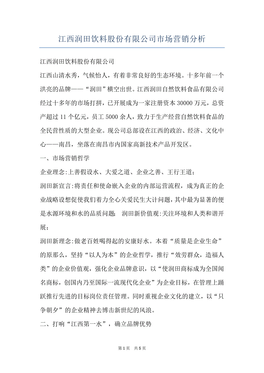 江西润田饮料股份有限公司市场营销分析_第1页