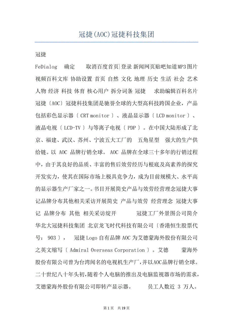 冠捷(AOC)冠捷科技集团_第1页