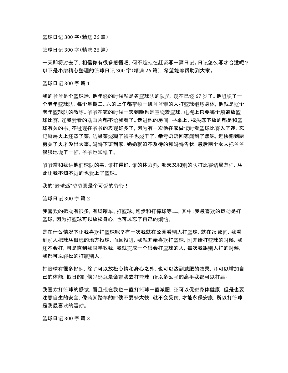 篮球日记300字（精选26篇）_第1页