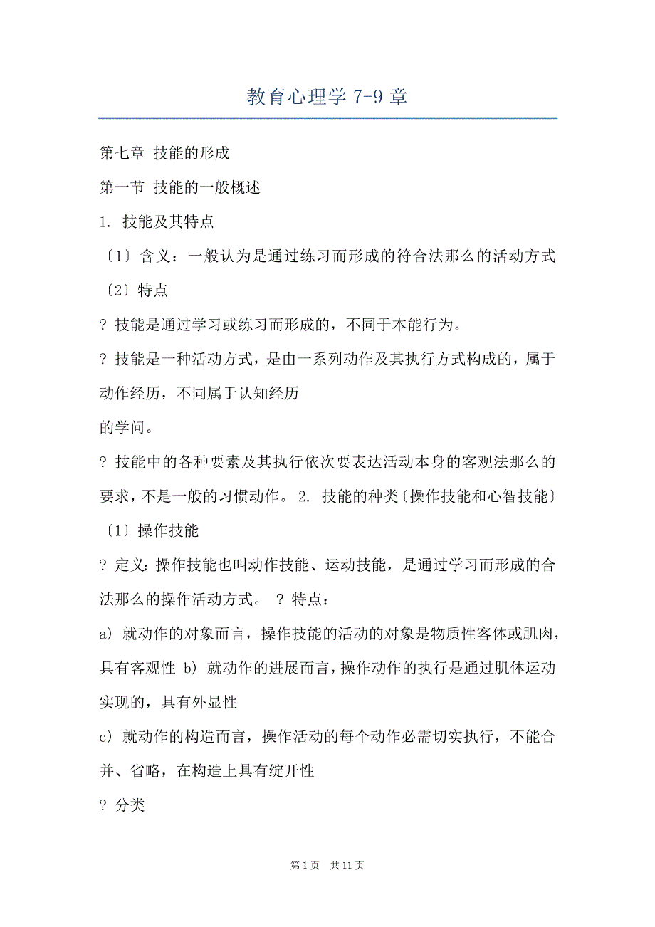 教育心理学7-9章_第1页