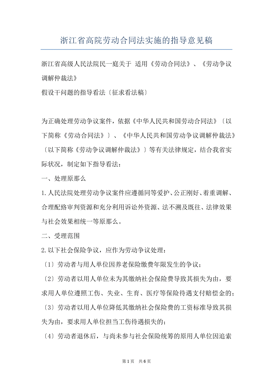 浙江省高院劳动合同法实施的指导意见稿_第1页
