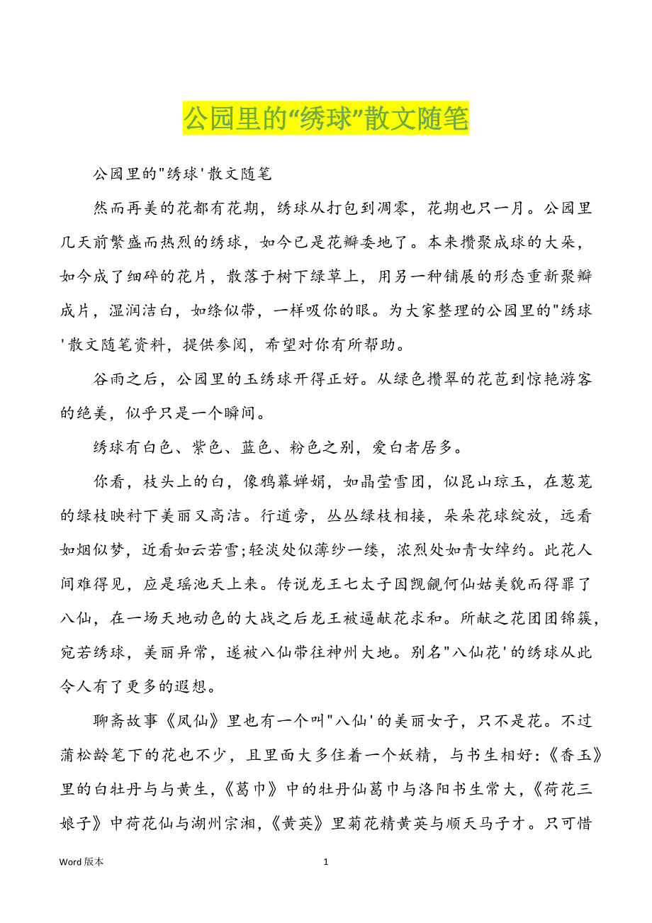 公园里的“绣球”散文随笔_第1页