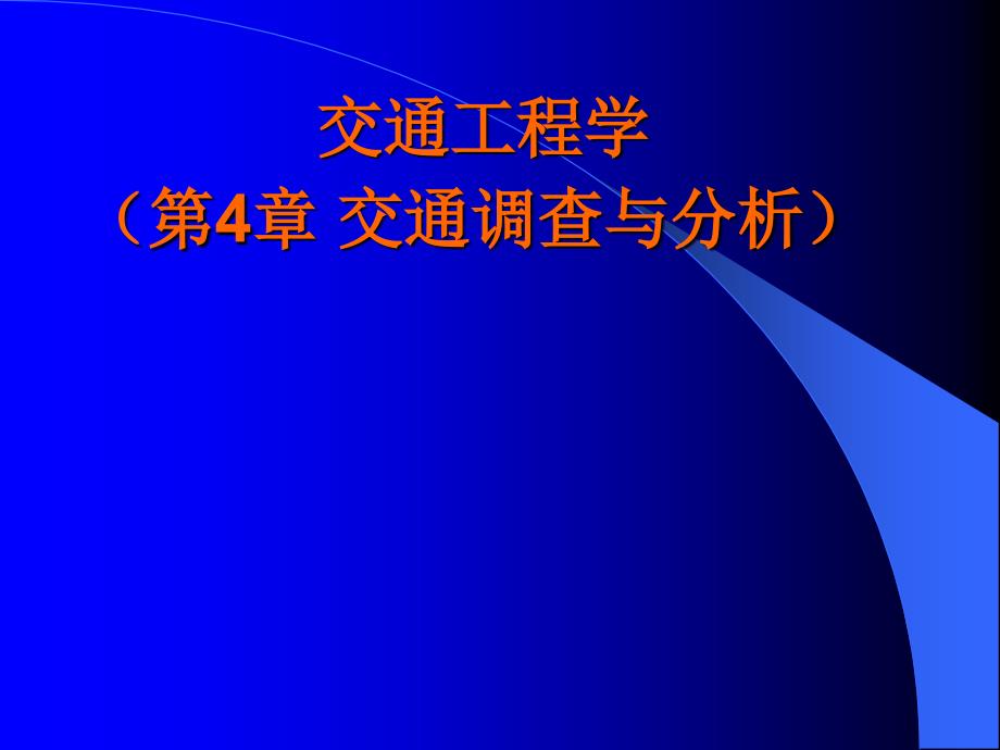 第3章 交通调查与分析_第1页