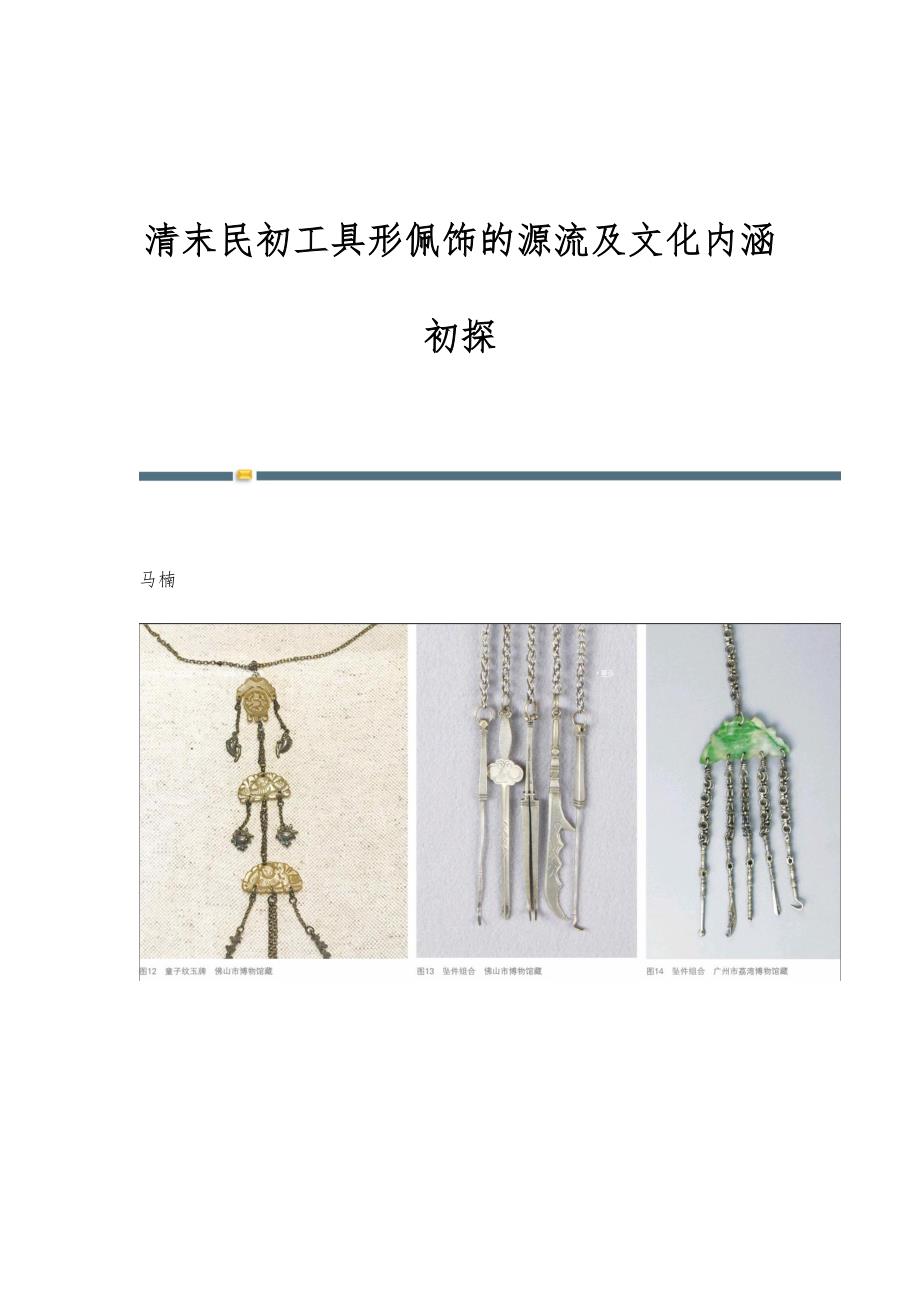清末民初工具形佩饰的源流及文化内涵初探_第1页