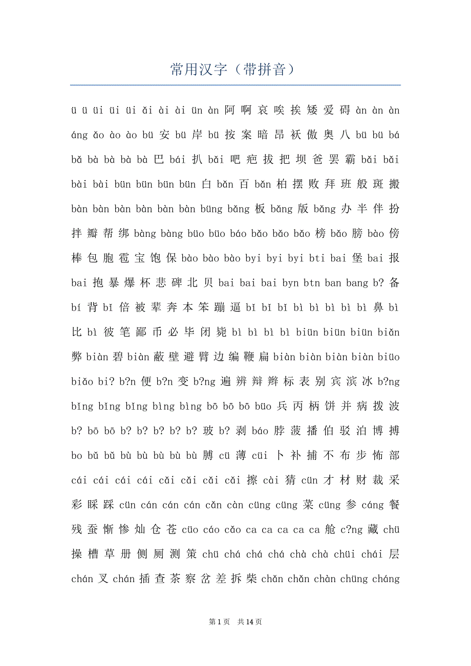 常用汉字（带拼音）_第1页