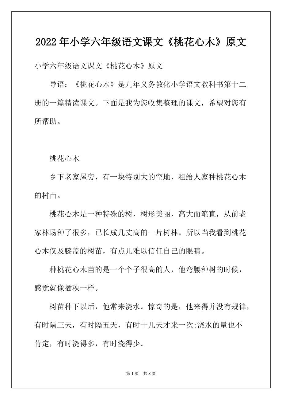 2022年小学六年级语文课文《桃花心木》原文_第1页