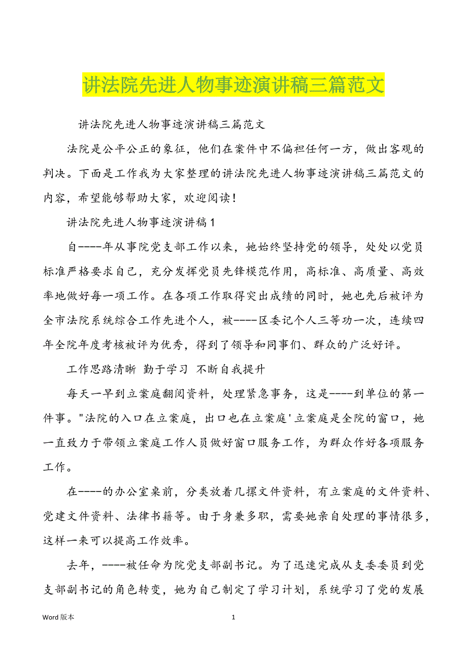 讲法院先进人物事迹演讲稿三篇范本_第1页
