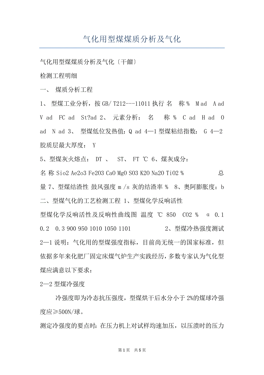 气化用型煤煤质分析及气化_第1页