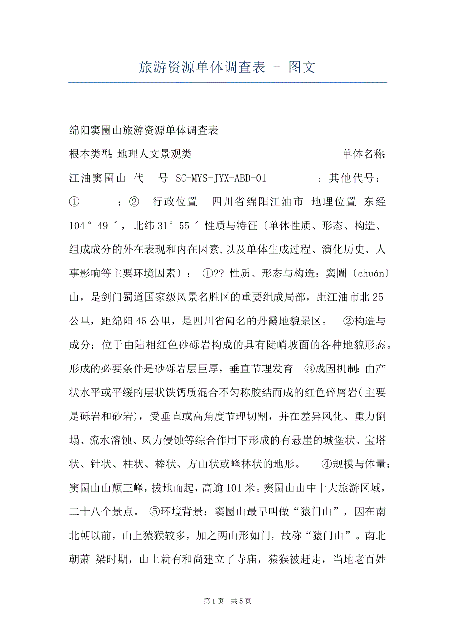 旅游资源单体调查表 - 图文_第1页