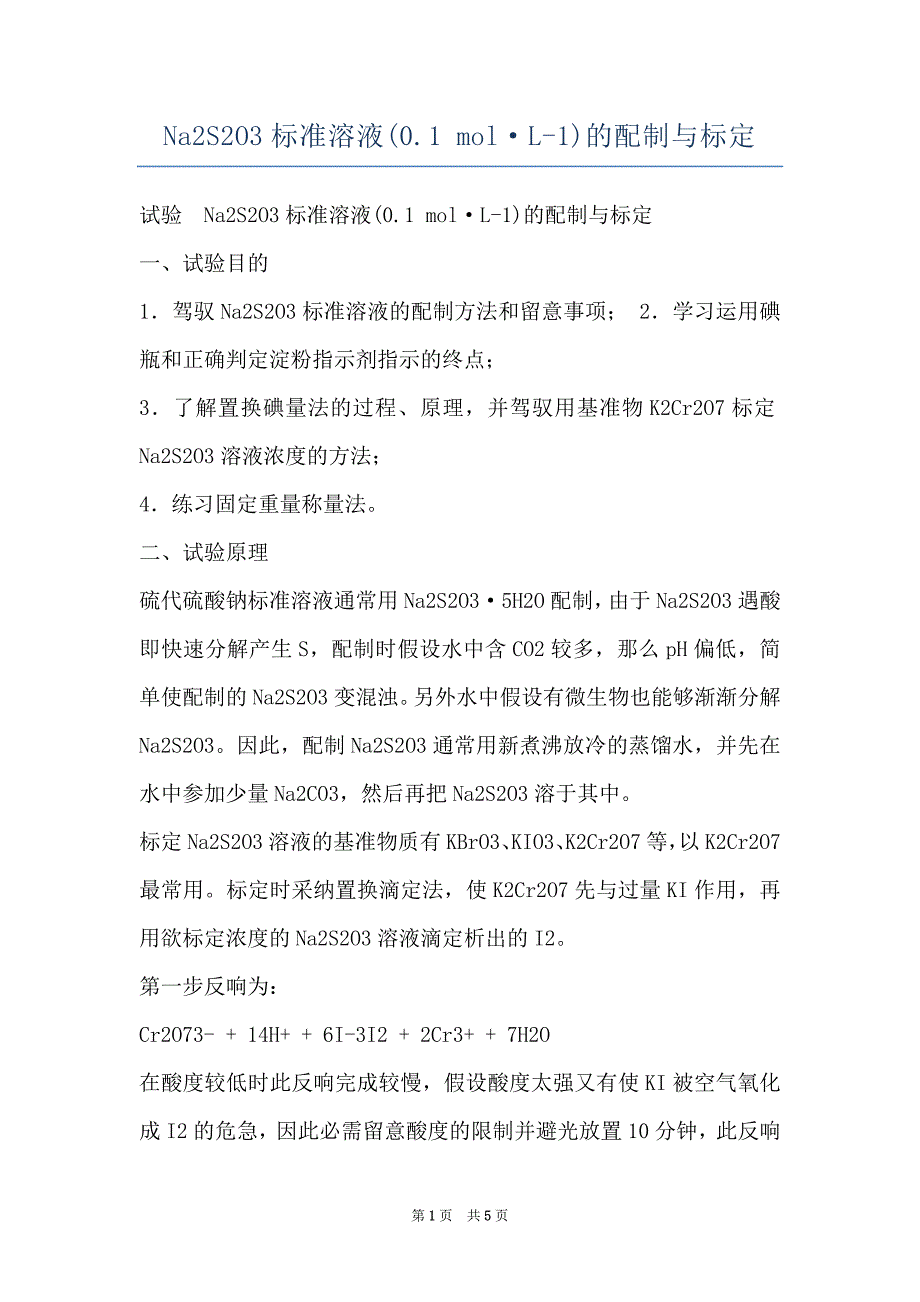 Na2S2O3标准溶液(0.1 molL-1)的配制与标定_第1页
