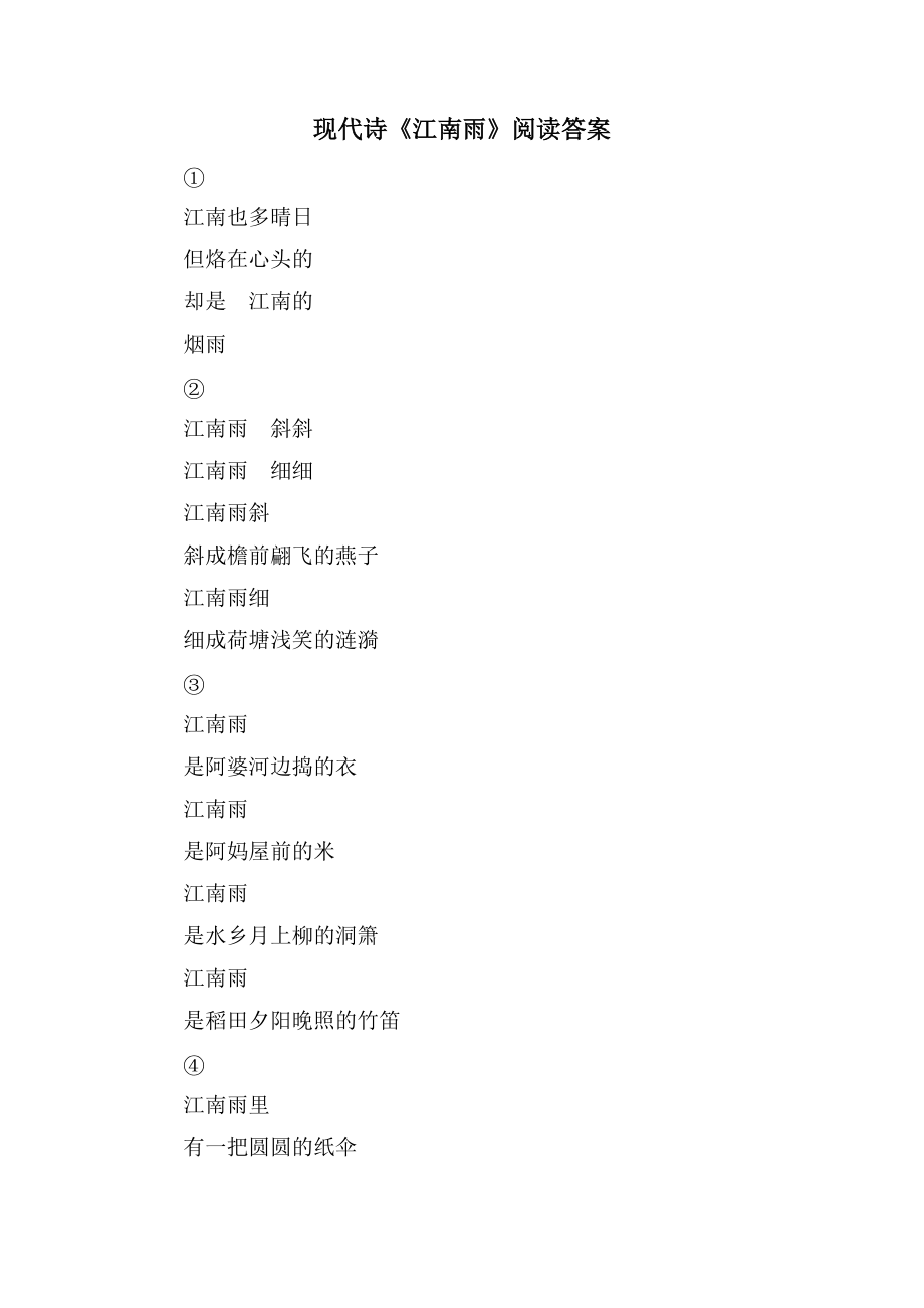 现代诗《江南雨》阅读答案_第1页