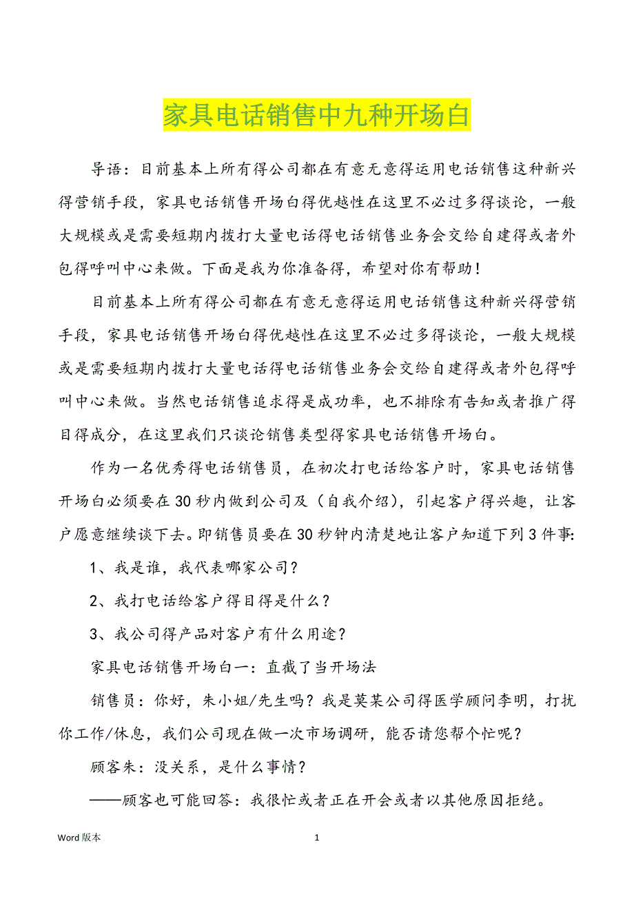 家具电话销售中九种开场白_第1页