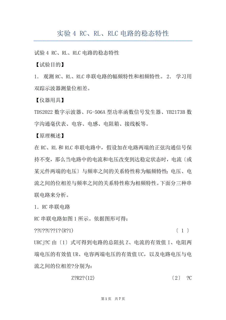 实验4 RC、RL、RLC电路的稳态特性_第1页