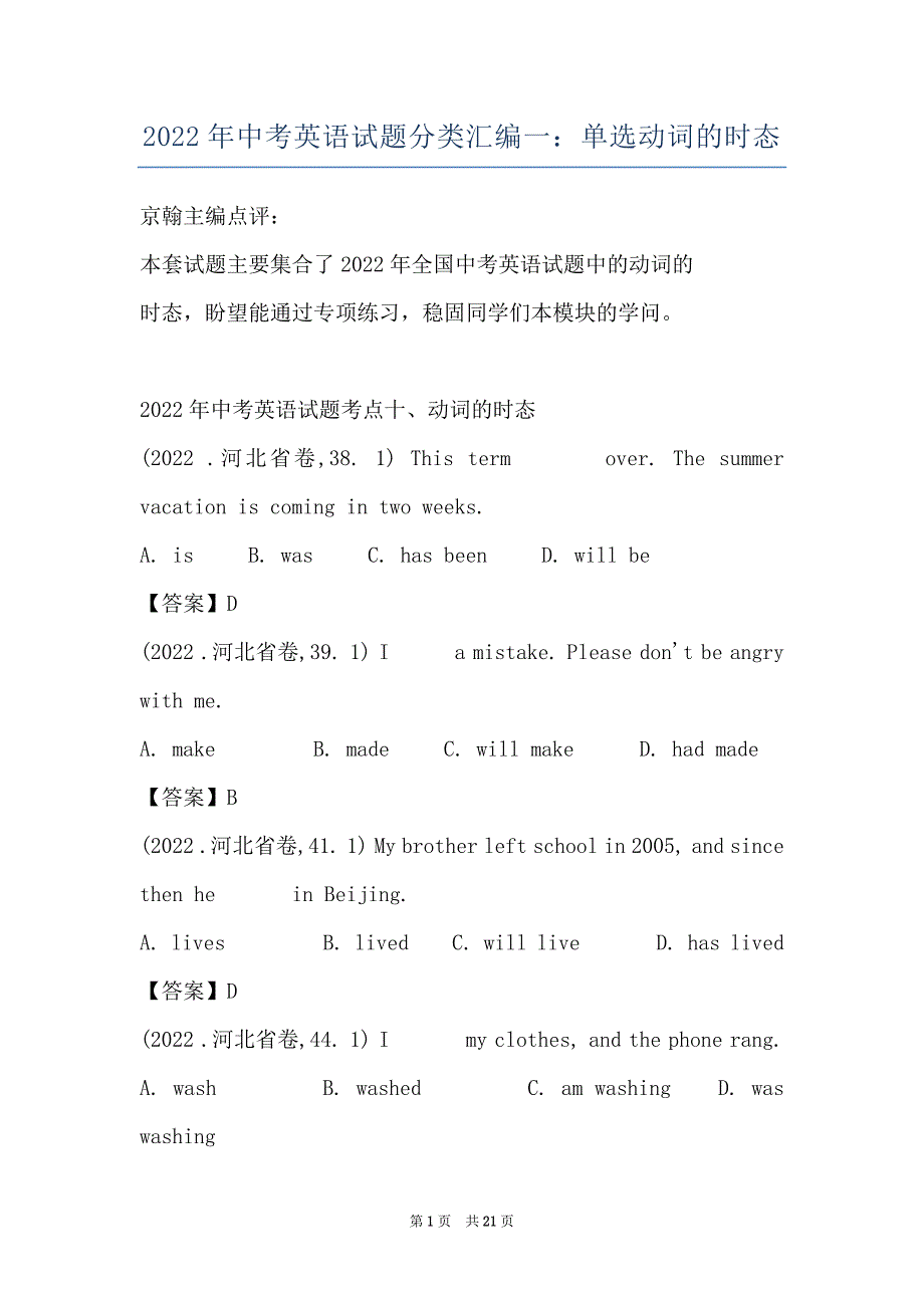 2022年中考英语试题分类汇编一：单选动词的时态_第1页