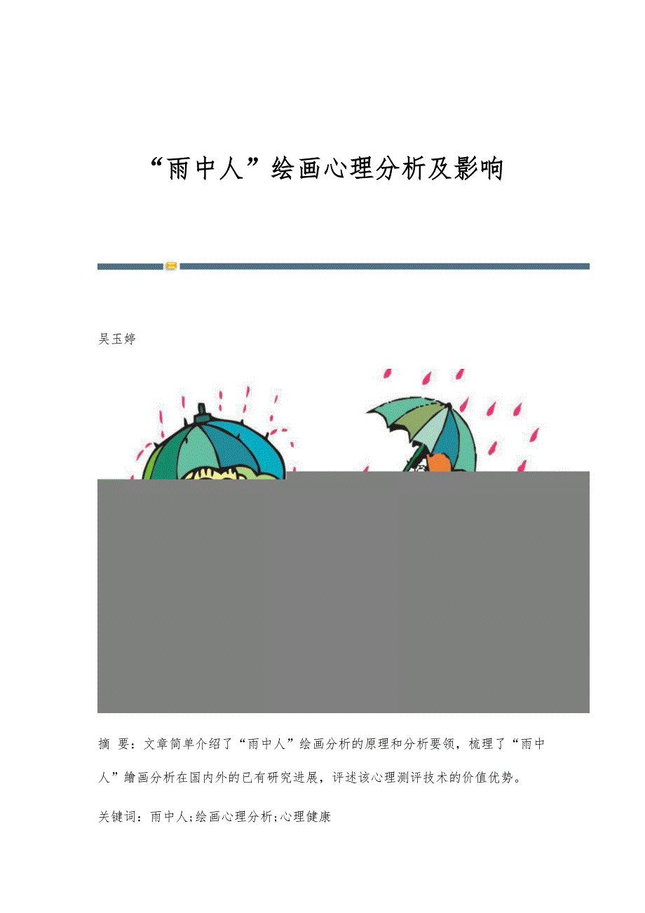 雨中人绘画心理分析及影响_第1页