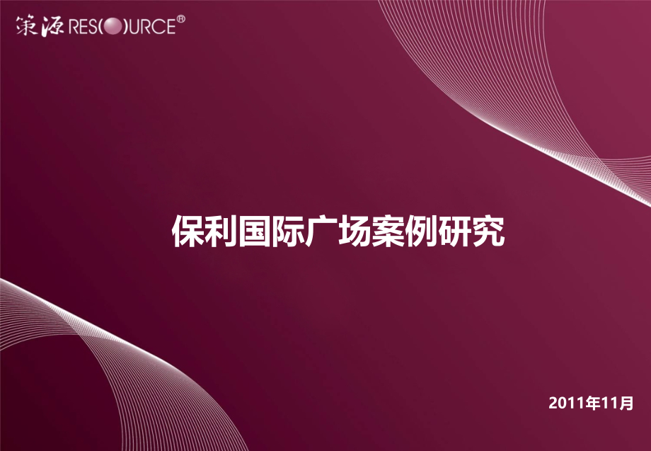 2011年广州保利国际广场案例研究(58页) (2)_第1页