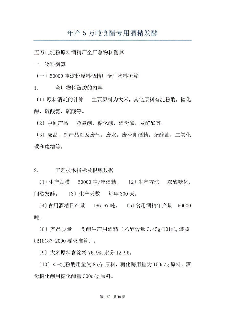 年产5万吨食醋专用酒精发酵_第1页