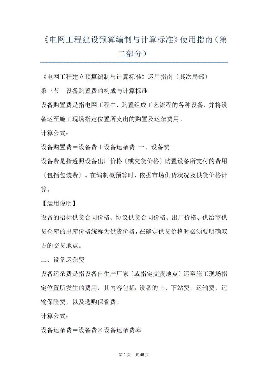 《电网工程建设预算编制与计算标准》使用指南（第二部分）_第1页