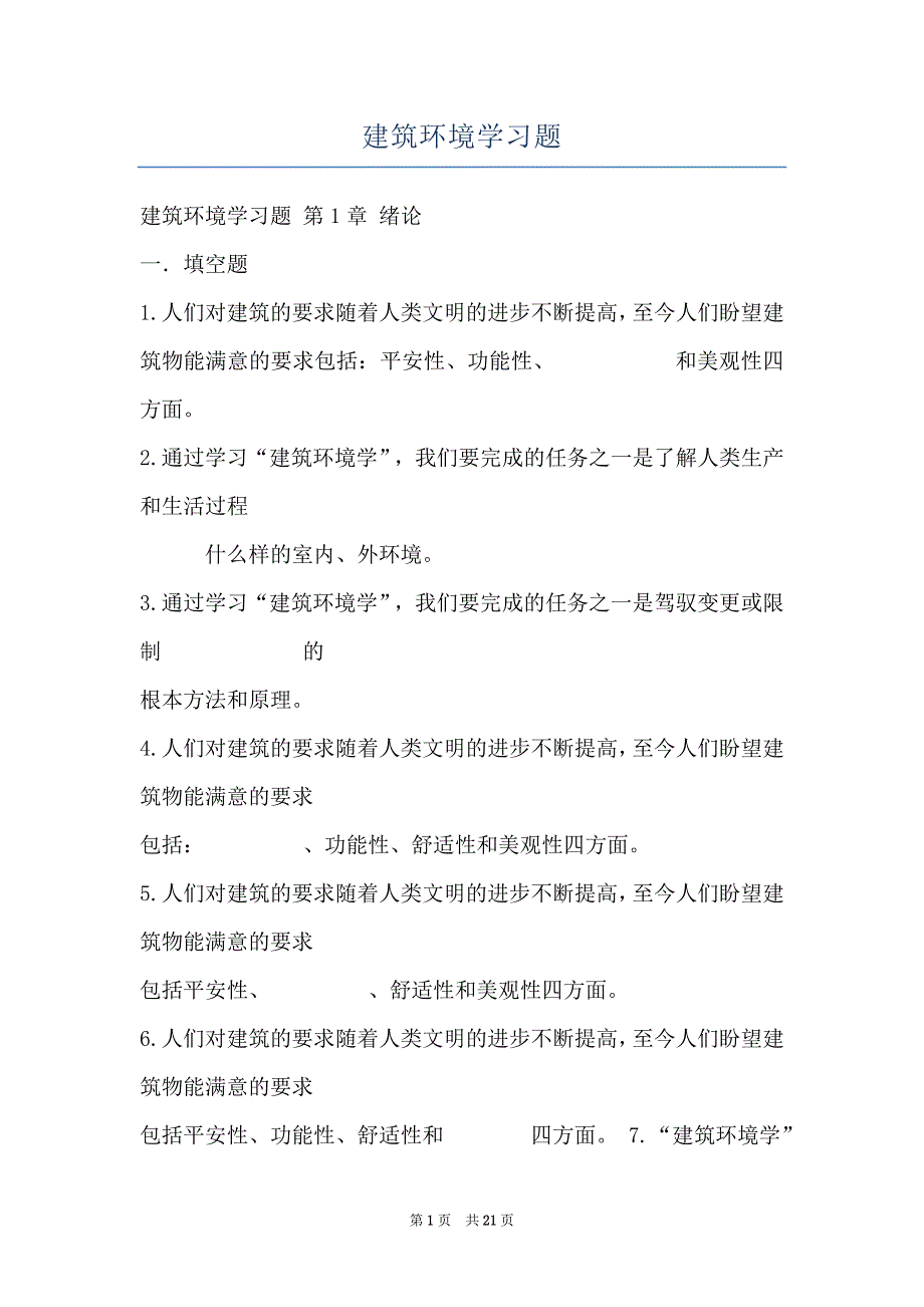 建筑环境学习题_第1页