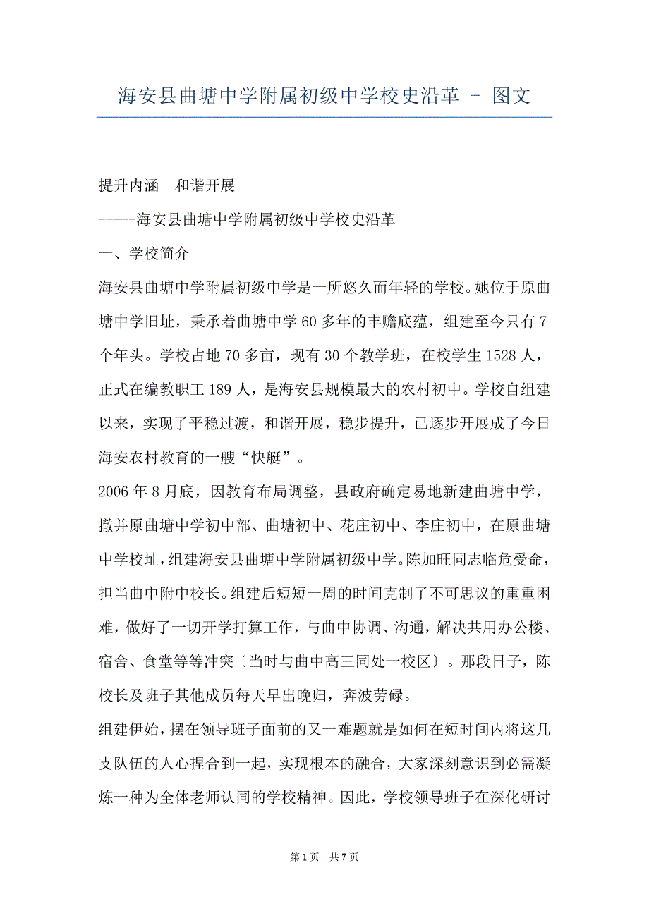 海安县曲塘中学附属初级中学校史沿革 - 图文_第1页