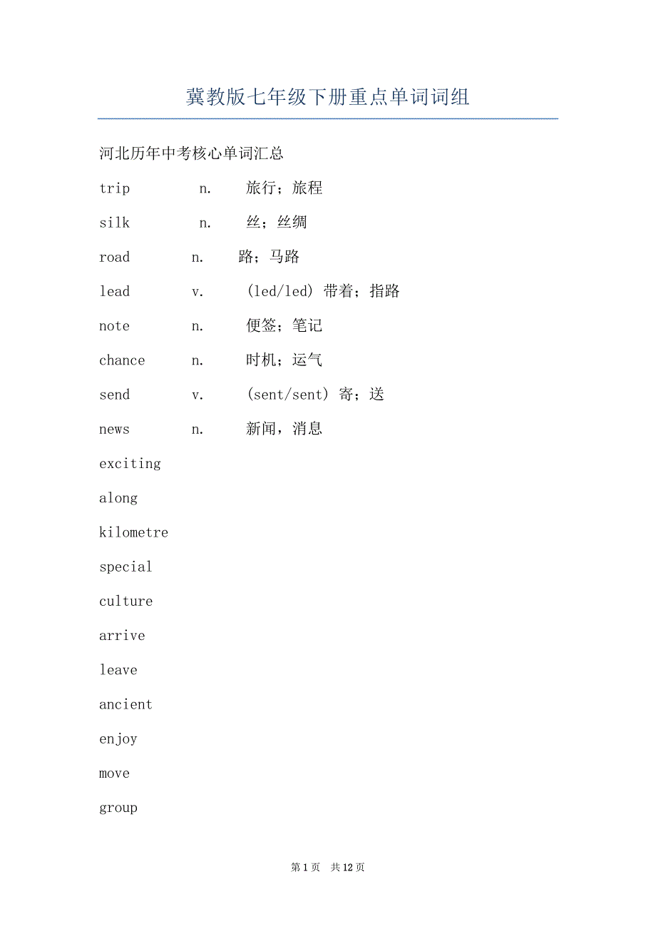 冀教版七年级下册重点单词词组_第1页