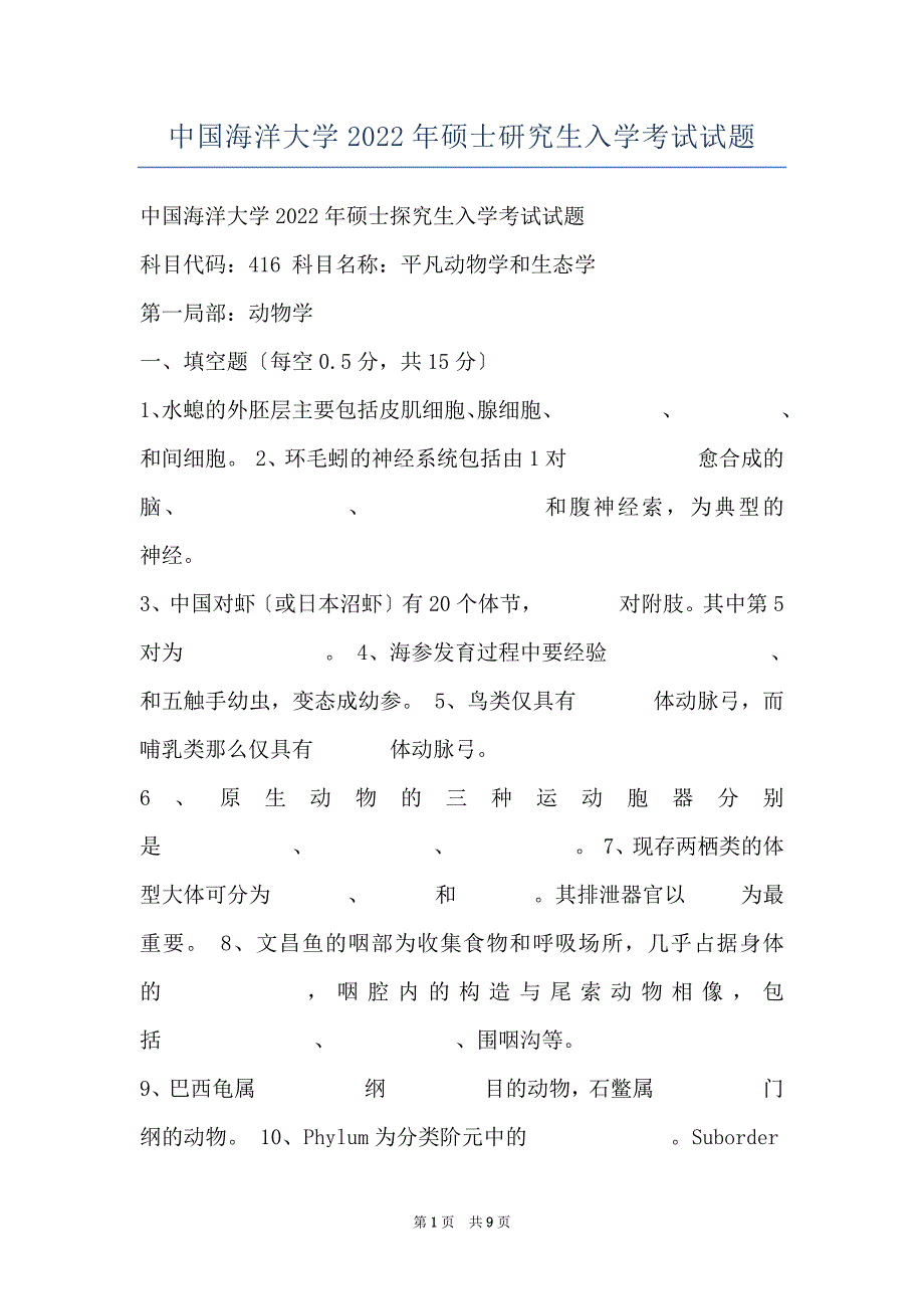 中国海洋大学2022年硕士研究生入学考试试题_第1页