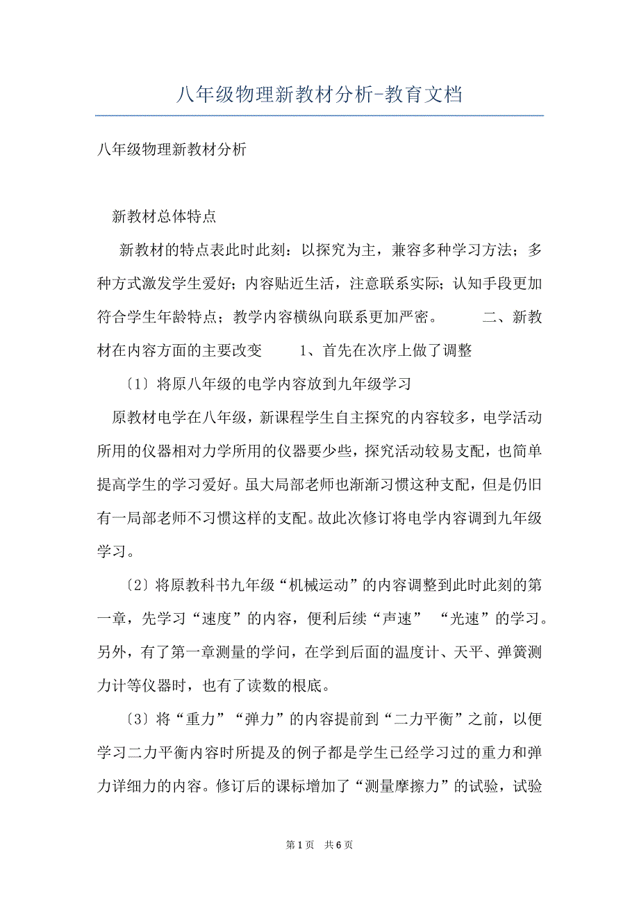 八年级物理新教材分析-教育文档_第1页