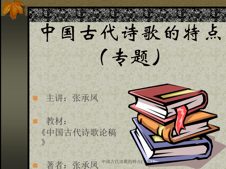 中国古代诗歌的特点(专题)课件_第1页