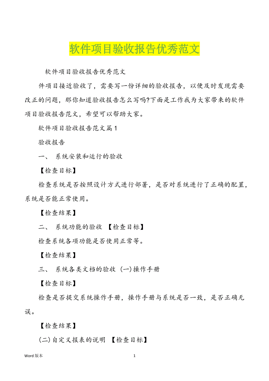 软件项目验收报告优秀范本_第1页