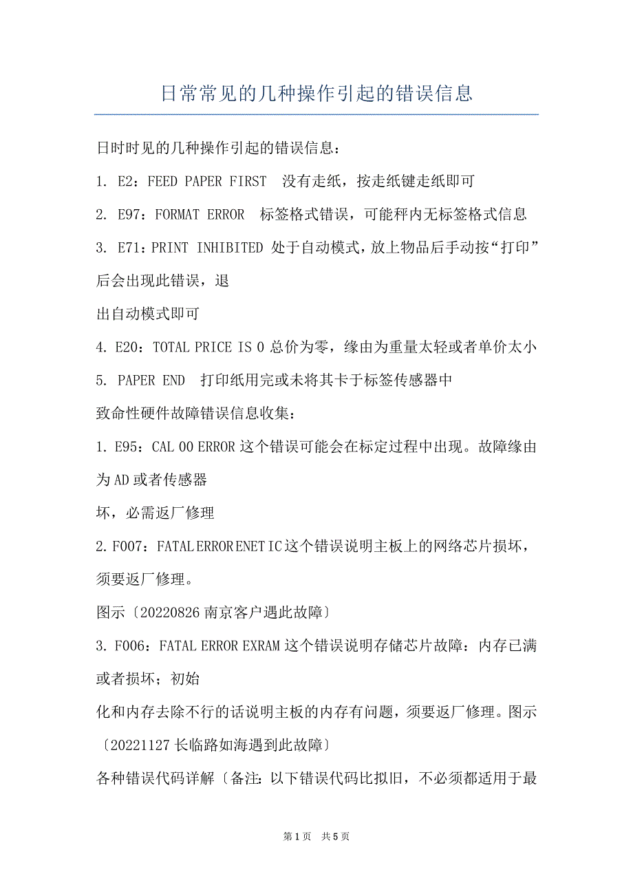 日常常见的几种操作引起的错误信息_第1页