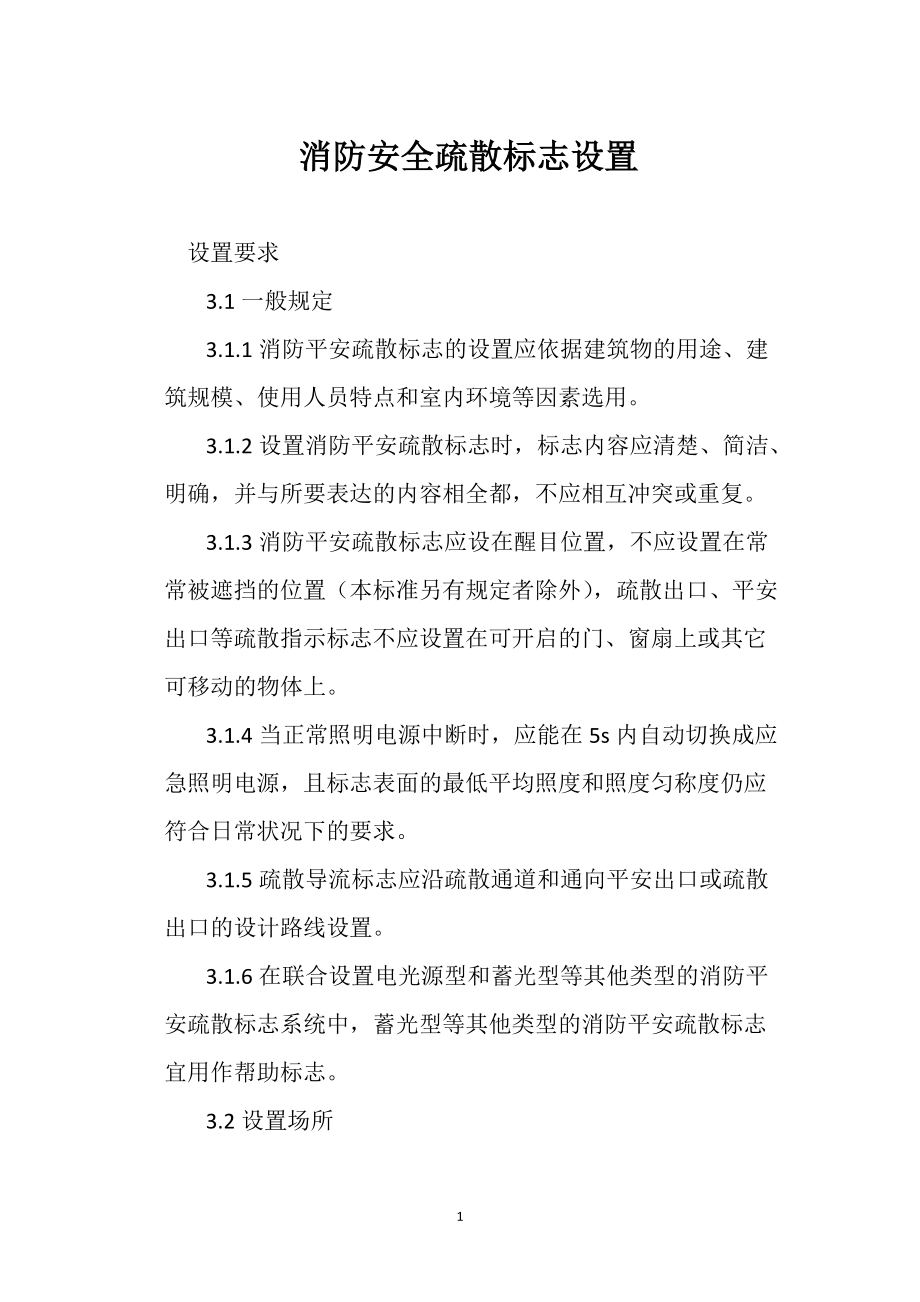 消防安全疏散 标志设置_第1页