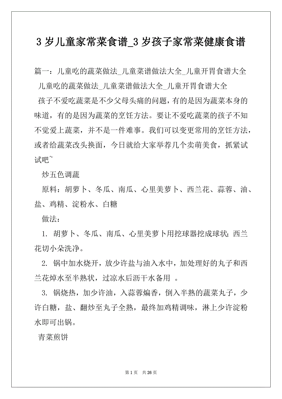 3岁儿童家常菜食谱_3岁孩子家常菜健康食谱_第1页