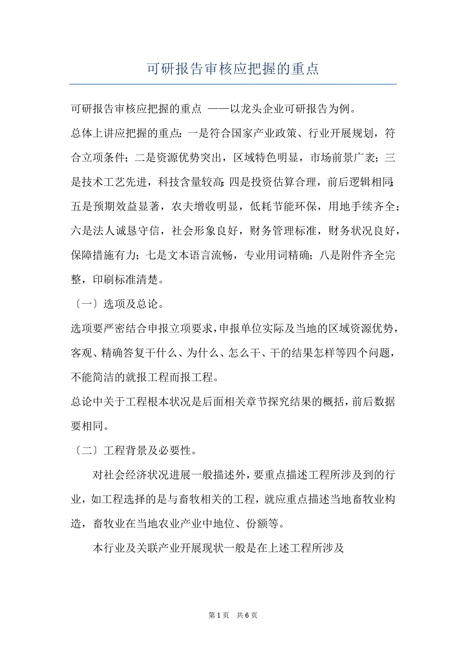 可研报告审核应把握的重点_第1页