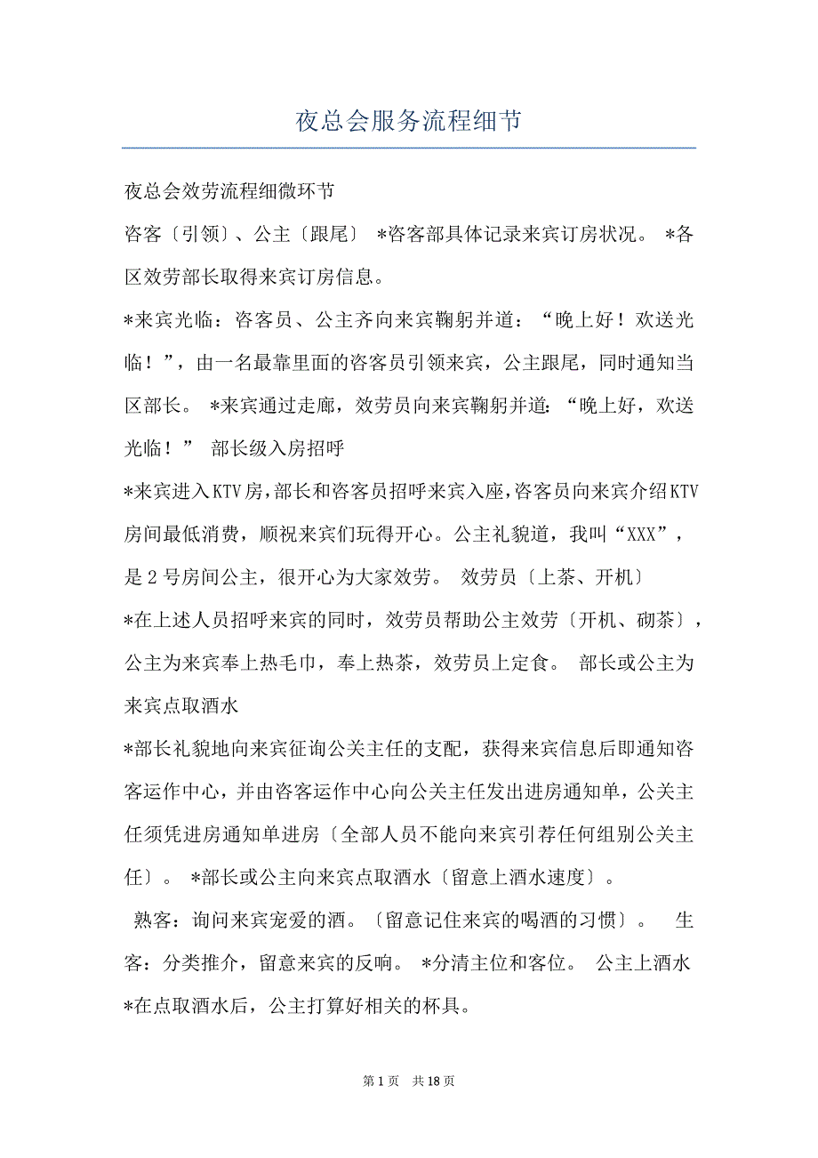夜总会服务流程细节_第1页
