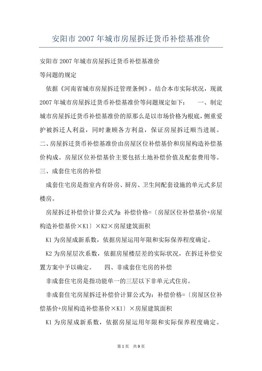 安阳市2007年城市房屋拆迁货币补偿基准价_第1页