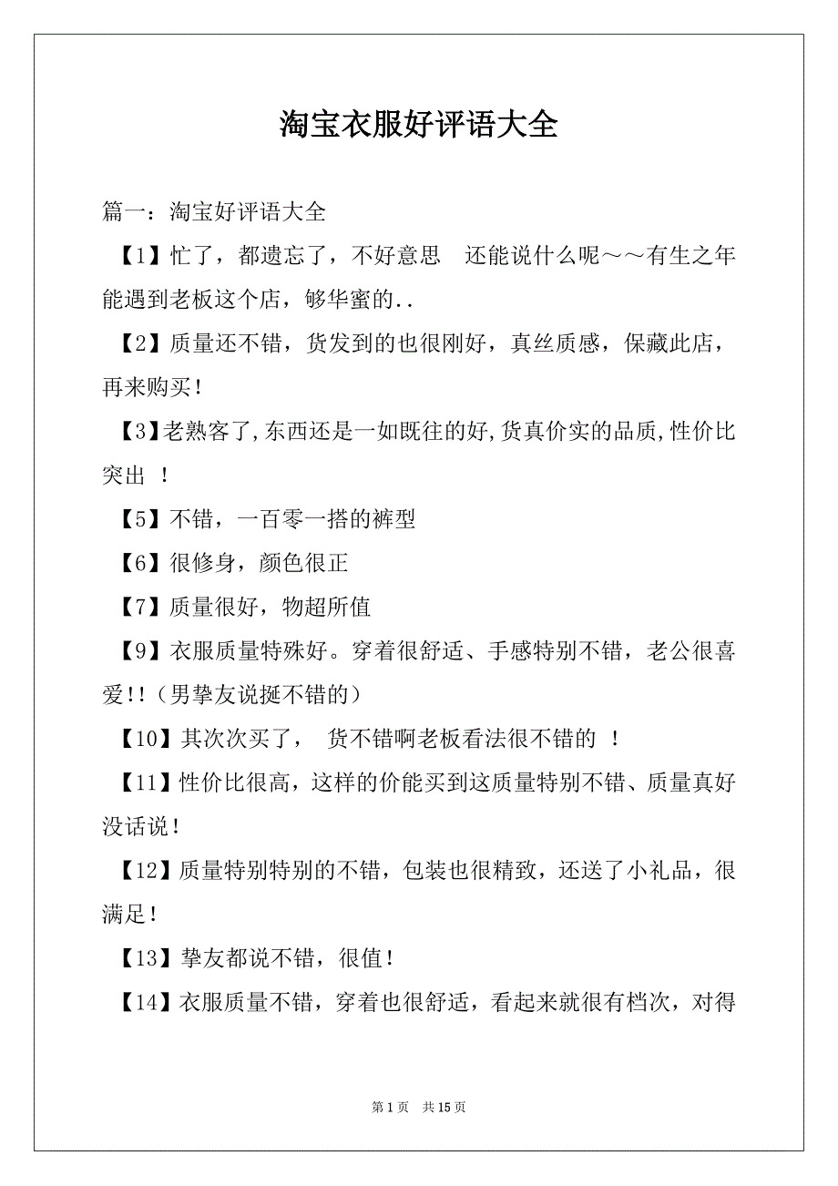 淘宝衣服好评语大全_第1页