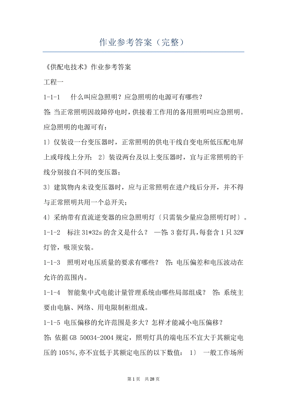 作业参考答案（完整）_第1页