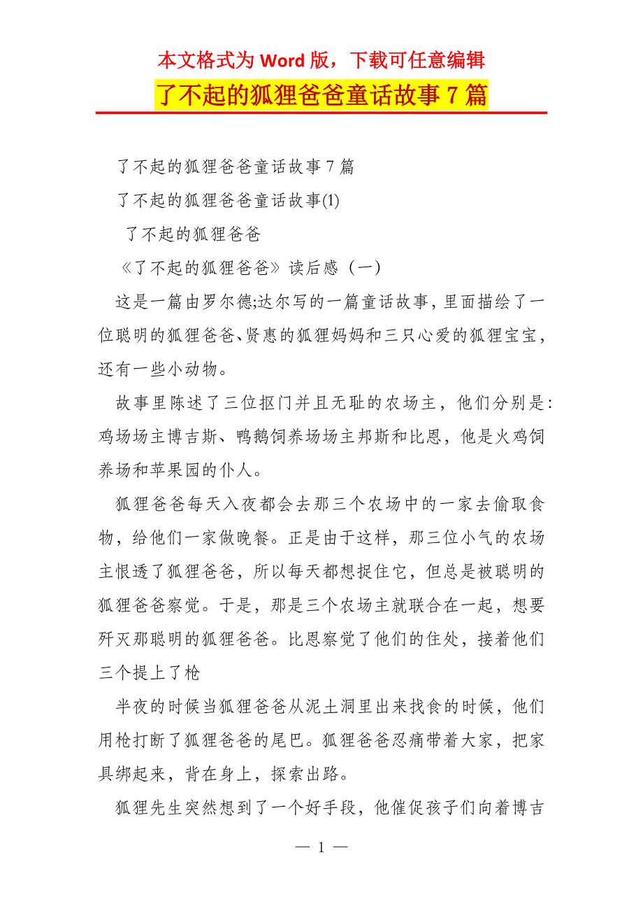 了不起的狐狸爸爸童话故事7篇_第1页